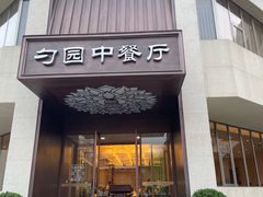 -勺园中餐厅