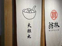 -翁林甜品