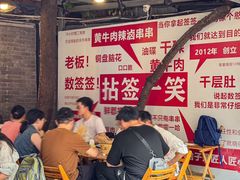 -拈签一笑黄牛肉辣卤串串