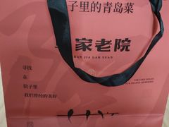 -单家老院·院子里的青岛菜(沙子口店)