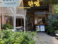 -饱嗝·泰傣厨房(国创园店)