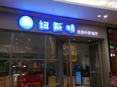 -纽斯特自助牛排餐厅(三林印象城店)