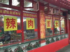 门面-辣肉面大王(天平路店)