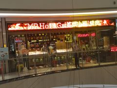 门面-炉小哥烤肉(熙地港店)