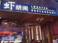 门面-虾胡闹·澳洲小龙虾·烧烤(福田鲨鱼店)