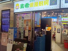 -玄希浪漫厨房·韩料烤肉(湖滨银泰in77店)