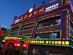 门面-春华海鲜城(广场西苑店)