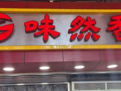 -味然香(海珠中店)
