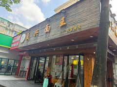 -复兴面王(河东路起源店)