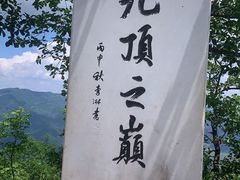 -九鼎铁刹山风景区