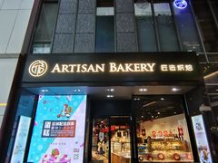 -匠造烘焙(上海湾店)