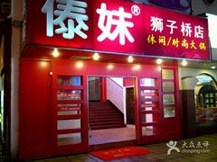 门面-傣妹火锅(狮子桥店)