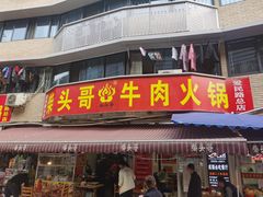 门面-柴头哥·牛肉火锅(爱民路店)