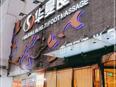 -华夏良子·足道SPA艾灸(三里屯店)