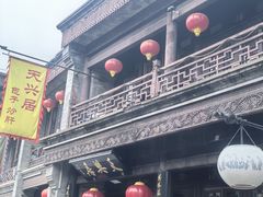 -天兴居(鲜鱼口街店)