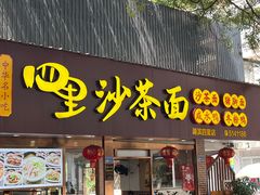 -四里沙茶面(湖滨四里店)