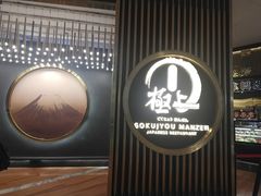 -極上萬膳·日料放题(来福士江景店)