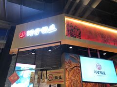 门面-阿甘锅盔(合生汇购物中心店)