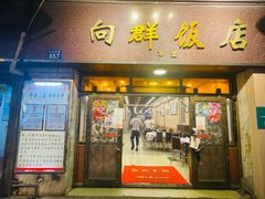 门面-粤·向群饭店(龙津东路总店)