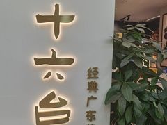 -十六台·经典广东菜(德外大街店)