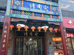 -烤肉宛饭庄(北新桥店)