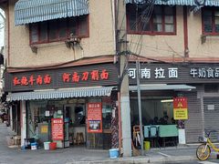 -河南拉面(肇周路店)