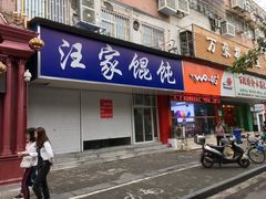 -汪家馄饨(集庆路店)