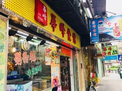 门面-华峰食馆(氹仔店)