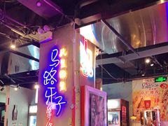 -马路牙子地桌烤肉(工体店)