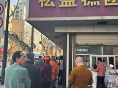 -松盛糕团店(红旗桥店)