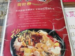 -川北媳妇巴蜀砂锅荷叶粉(重庆路店)