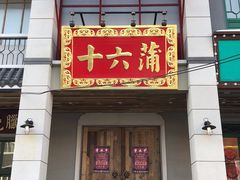 门面-十六蒲(桂林路店)