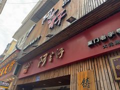 -阿吉仔(大元路店)