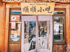 门面-顺顺小吃(独克宗古城店)