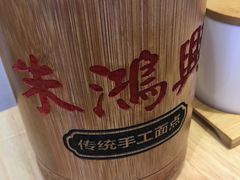 -朱鸿兴面馆(镇湖店)