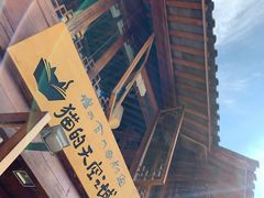 -猫的天空之城概念书店(丽江古城饮玉巷店)