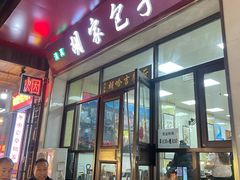 -胡家包子·清真(大众巷店)