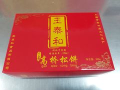 -王泰和高桥松饼(富华大楼店)