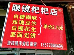 -眼镜粑粑
