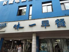门面-味一早餐(新芝路店)