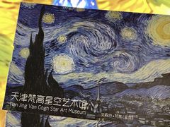 -天津梵高星空艺术馆(天河城旗舰店)