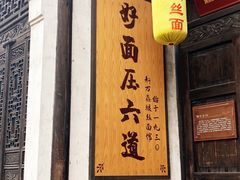 门面-新万鑫银丝面·非遗无锡味(惠山古镇店)