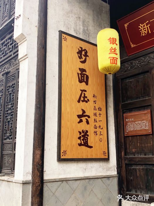 新万鑫银丝面·非遗无锡味(惠山古镇店)门面图片