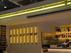 -苦尽酒馆·川菜(鼓楼店)