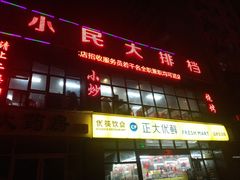 门面-小民大排档(光谷店)