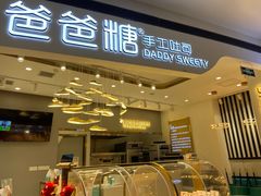 门面-爸爸糖吐司面包(兰州中心店)