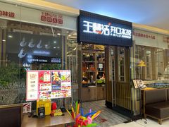 -王慧洁开口虾水饺·地道东北菜(银泰城店)