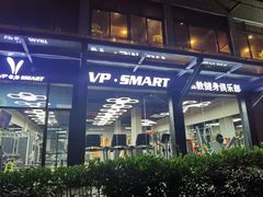 -VPsmart私教健身工作室(新华路旗舰店)