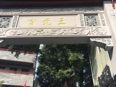 -广州三元宫