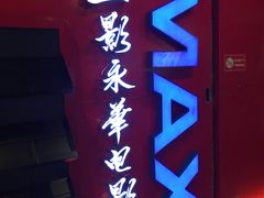 -SFC上影影城(港汇永华IMAX激光店)